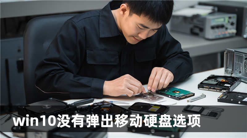 win10没有弹出移动硬盘选项