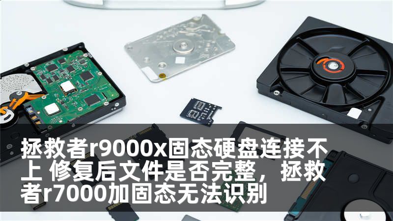 拯救者r9000x固态硬盘连接不上 修复后文件是否完整，拯救者r7000加固态无法识别