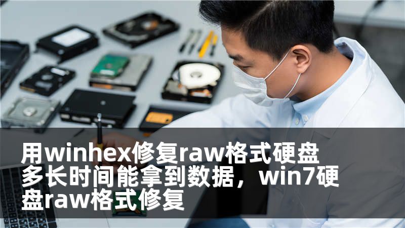 用winhex修复raw格式硬盘 多长时间能拿到数据，win7硬盘raw格式修复