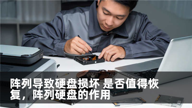 阵列导致硬盘损坏 是否值得恢复，阵列硬盘的作用