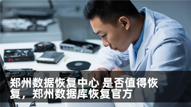 郑州数据恢复中心 是否值得恢复，郑州数据库恢复官方