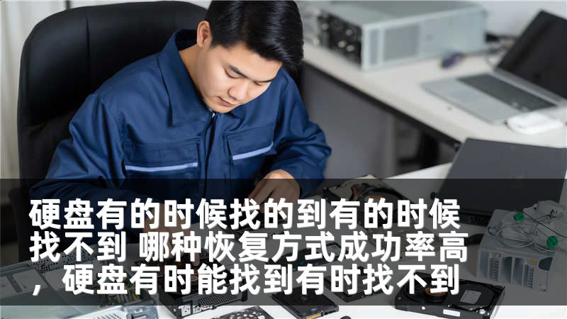 硬盘有的时候找的到有的时候找不到 哪种恢复方式成功率高，硬盘有时能找到有时找不到