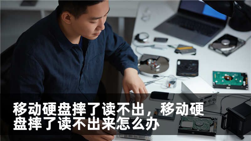 移动硬盘摔了读不出，移动硬盘摔了读不出来怎么办