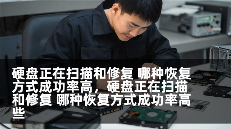 硬盘正在扫描和修复 哪种恢复方式成功率高，硬盘正在扫描和修复 哪种恢复方式成功率高些