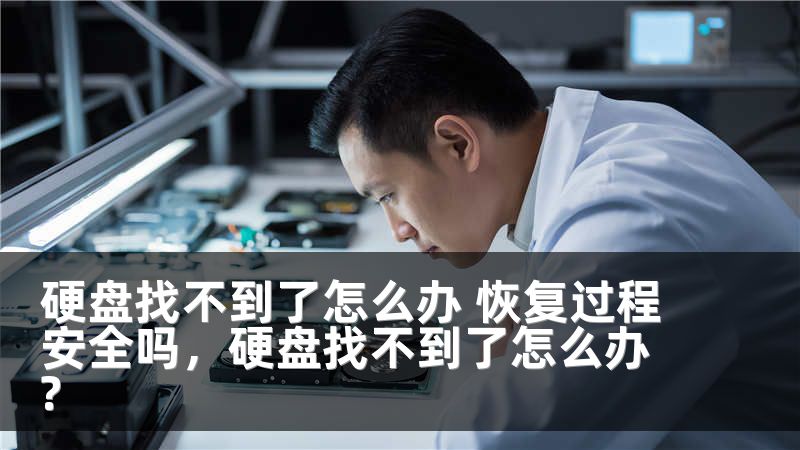 硬盘找不到了怎么办 恢复过程安全吗，硬盘找不到了怎么办?