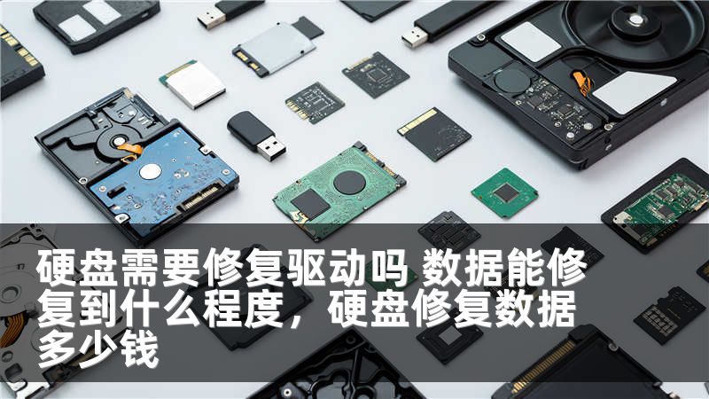 硬盘需要修复驱动吗 数据能修复到什么程度，硬盘修复数据多少钱