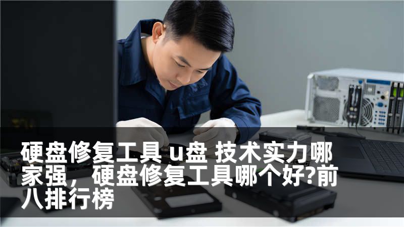 硬盘修复工具 u盘 技术实力哪家强，硬盘修复工具哪个好?前八排行榜