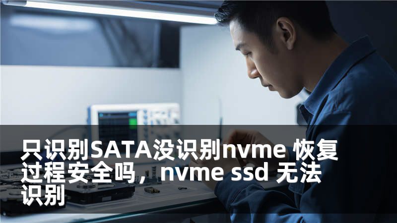 只识别SATA没识别nvme 恢复过程安全吗，nvme ssd 无法识别