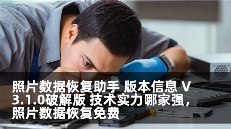 照片数据恢复助手 版本信息 V3.1.0破解版 技术实力哪家强，照片数据恢复免费