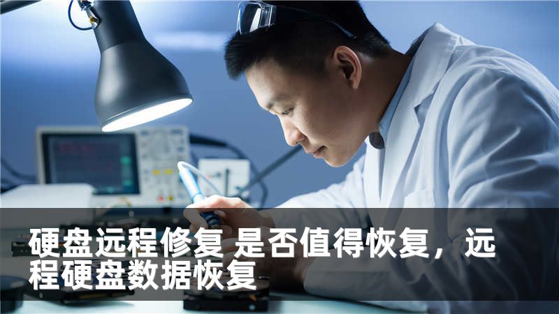 硬盘远程修复 是否值得恢复,远程硬盘数据恢复