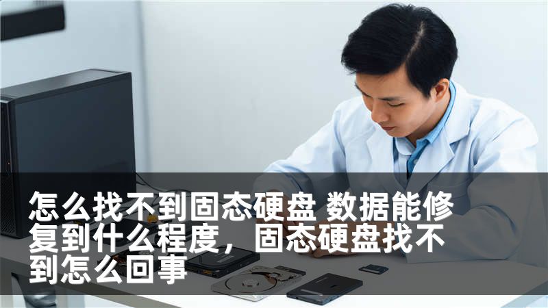怎么找不到固态硬盘 数据能修复到什么程度，固态硬盘找不到怎么回事