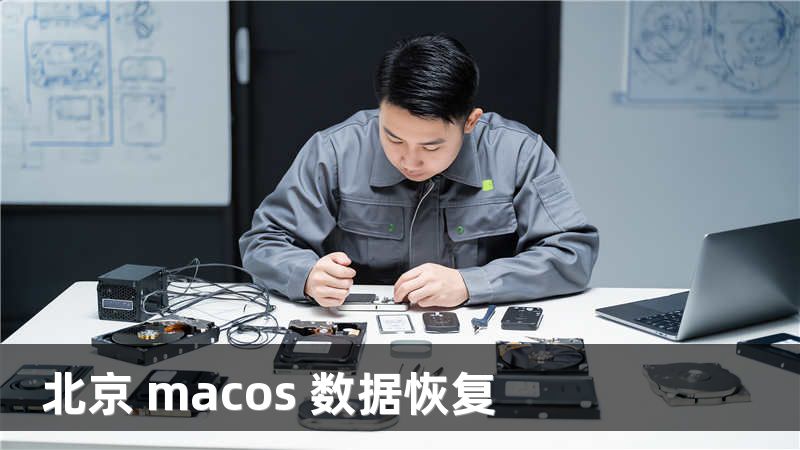 北京 macos 数据恢复
