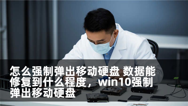 怎么强制弹出移动硬盘 数据能修复到什么程度，win10强制弹出移动硬盘