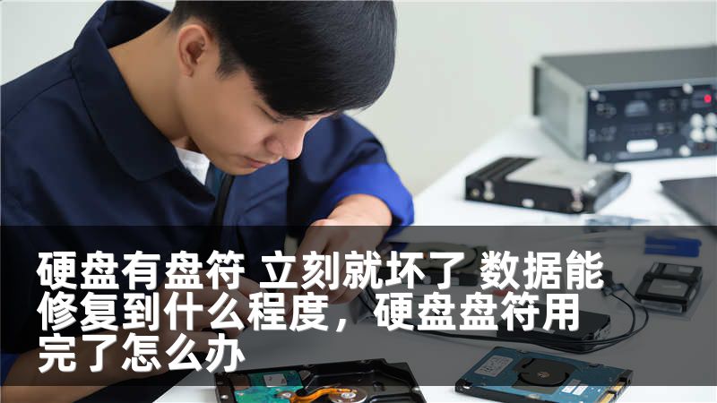 硬盘有盘符 立刻就坏了 数据能修复到什么程度，硬盘盘符用完了怎么办