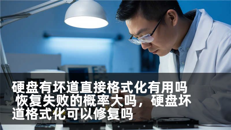 硬盘有坏道直接格式化有用吗 恢复失败的概率大吗，硬盘坏道格式化可以修复吗