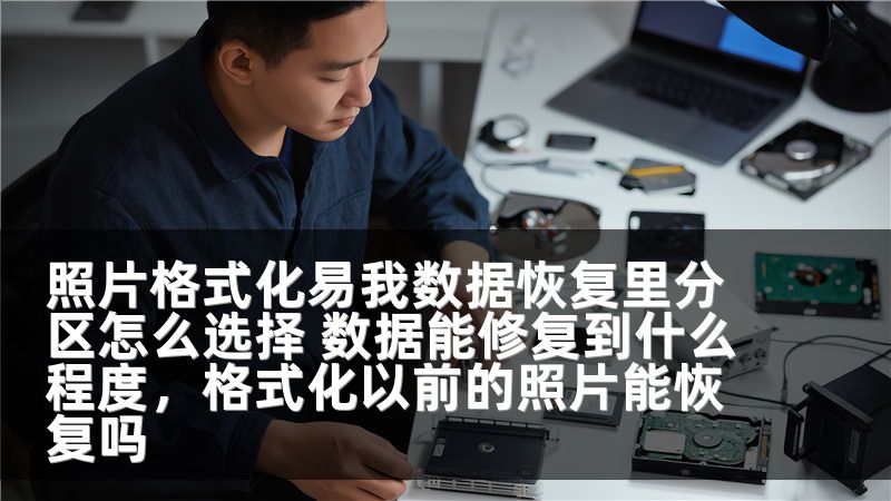 照片格式化易我数据恢复里分区怎么选择 数据能修复到什么程度,格式化以前的照片能恢复吗