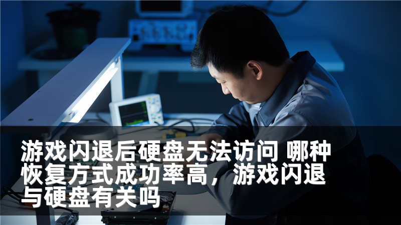 游戏闪退后硬盘无法访问 哪种恢复方式成功率高，游戏闪退与硬盘有关吗
