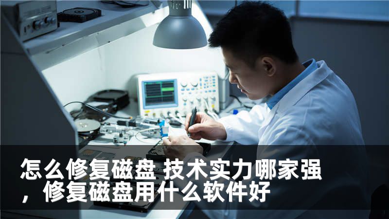 怎么修复磁盘 技术实力哪家强，修复磁盘用什么软件好