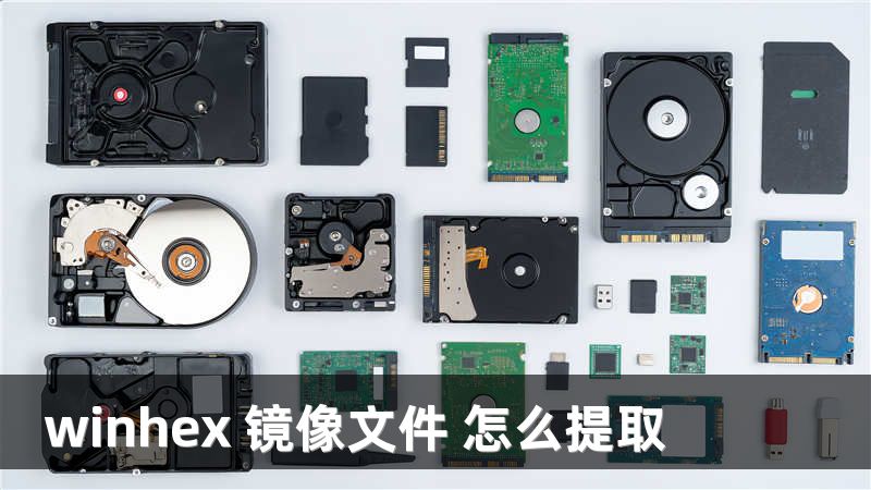 winhex 镜像文件 怎么提取