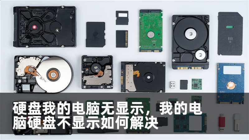 硬盘我的电脑无显示,我的电脑硬盘不显示如何解决