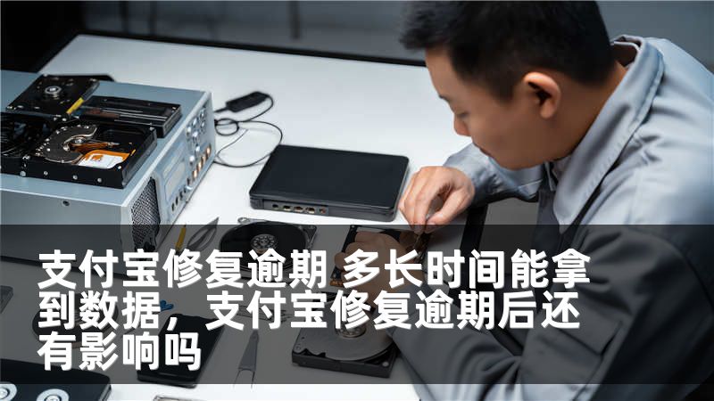 支付宝修复逾期 多长时间能拿到数据，支付宝修复逾期后还有影响吗