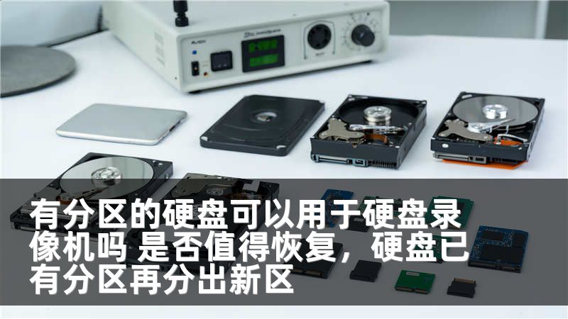 有分区的硬盘可以用于硬盘录像机吗 是否值得恢复,硬盘已有分区再分出新区