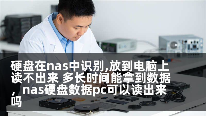 硬盘在nas中识别,放到电脑上读不出来 多长时间能拿到数据，nas硬盘数据pc可以读出来吗
