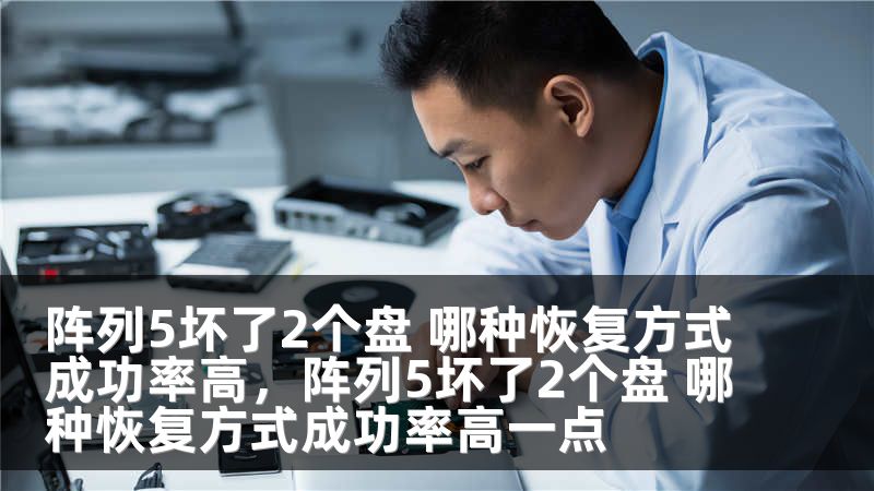 阵列5坏了2个盘 哪种恢复方式成功率高，阵列5坏了2个盘 哪种恢复方式成功率高一点