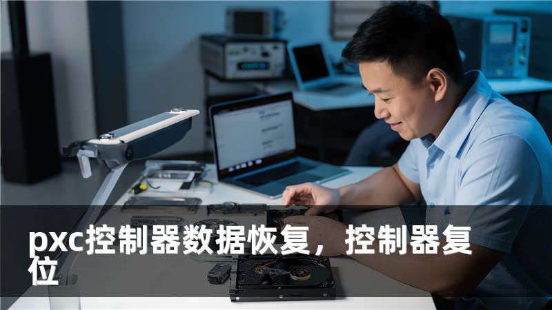 pxc控制器数据恢复，控制器复位