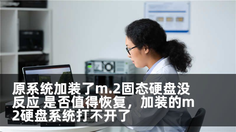 原系统加装了m.2固态硬盘没反应 是否值得恢复，加装的m2硬盘系统打不开了