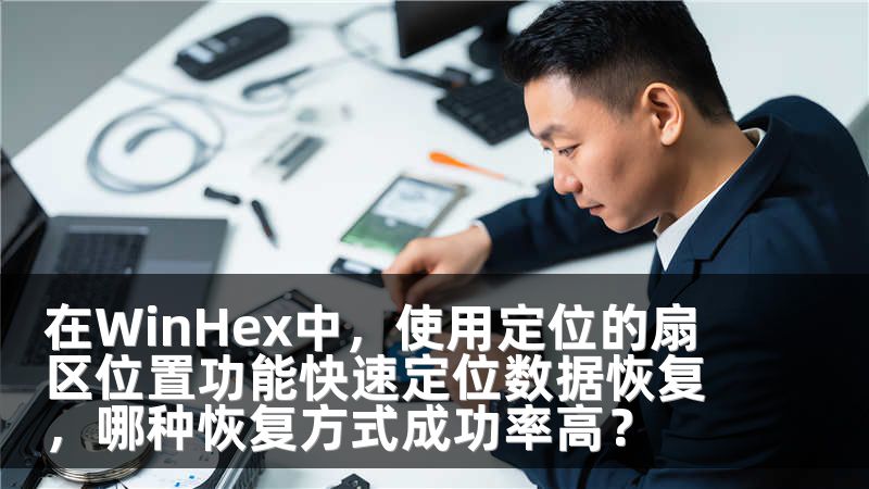 在WinHex中，使用定位的扇区位置功能快速定位数据恢复，哪种恢复方式成功率高？