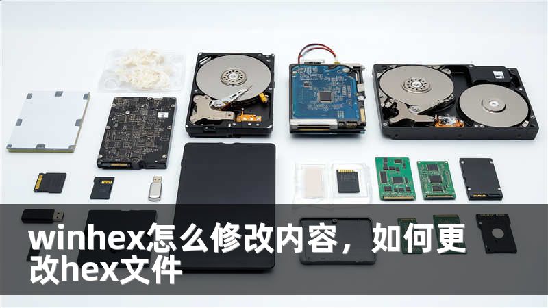 winhex怎么修改内容,如何更改hex文件