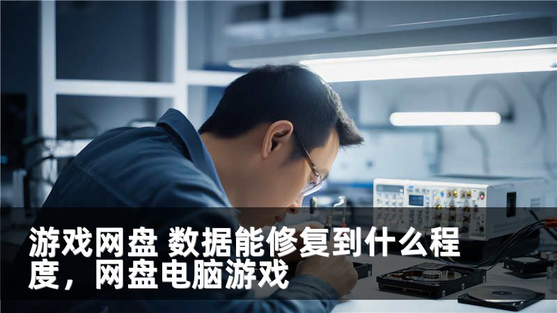 游戏网盘 数据能修复到什么程度，网盘电脑游戏