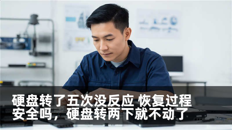 硬盘转了五次没反应 恢复过程安全吗，硬盘转两下就不动了