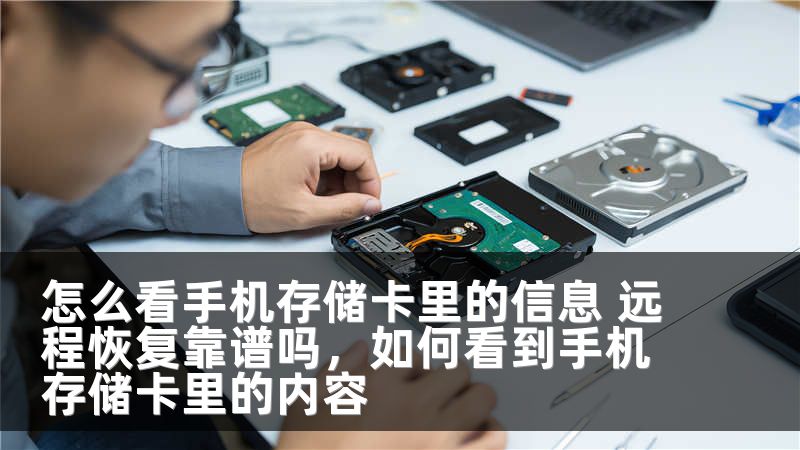 怎么看手机存储卡里的信息 远程恢复靠谱吗，如何看到手机存储卡里的内容