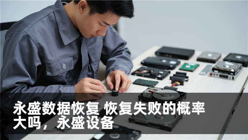 永盛数据恢复 恢复失败的概率大吗，永盛设备