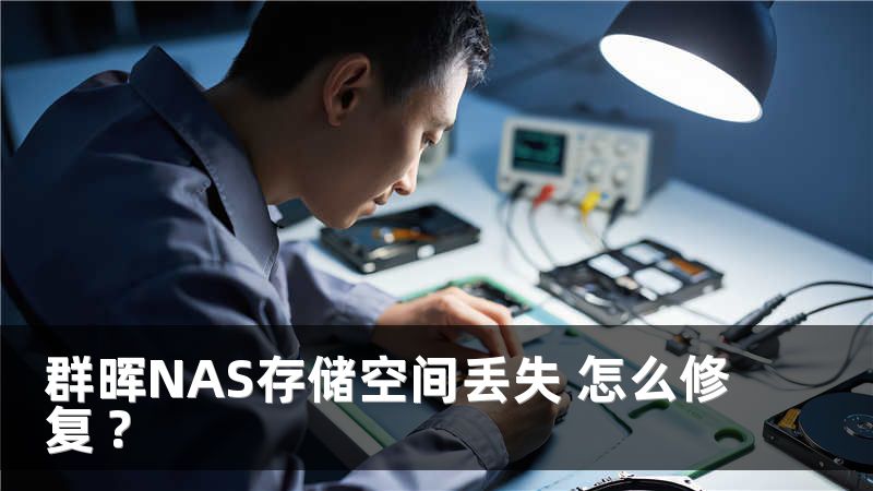 群晖NAS存储空间丢失 怎么修复 ?