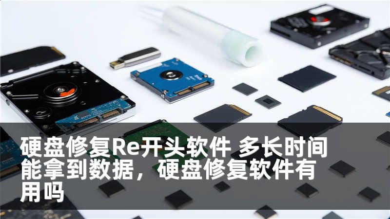 硬盘修复Re开头软件 多长时间能拿到数据，硬盘修复软件有用吗
