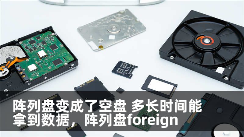 阵列盘变成了空盘 多长时间能拿到数据，阵列盘foreign