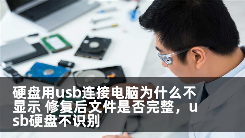 硬盘用usb连接电脑为什么不显示 修复后文件是否完整，usb硬盘不识别