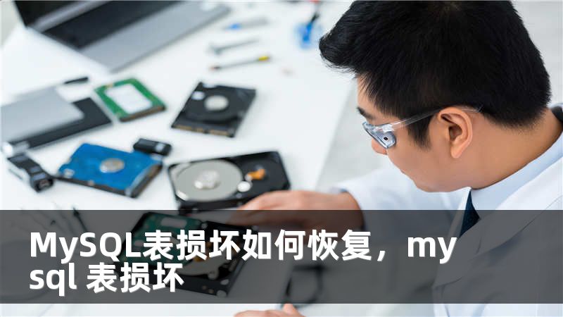 MySQL表损坏如何恢复，mysql 表损坏