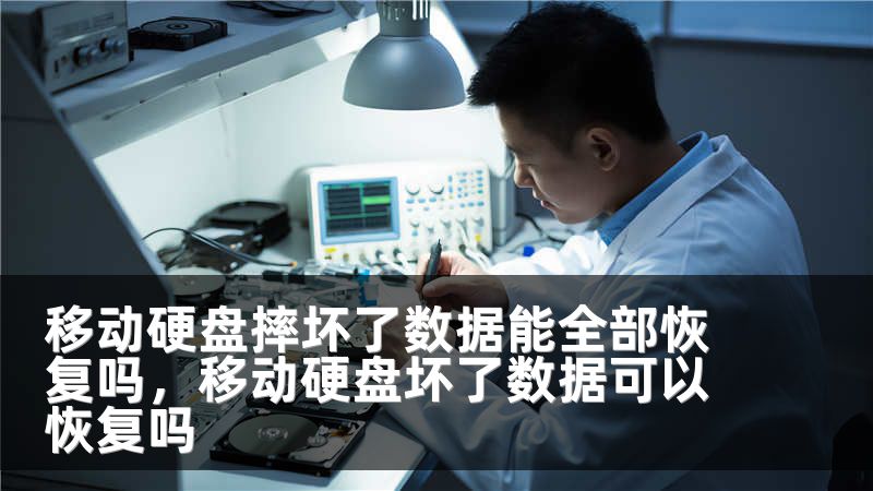 移动硬盘摔坏了数据能全部恢复吗,移动硬盘坏了数据可以恢复吗