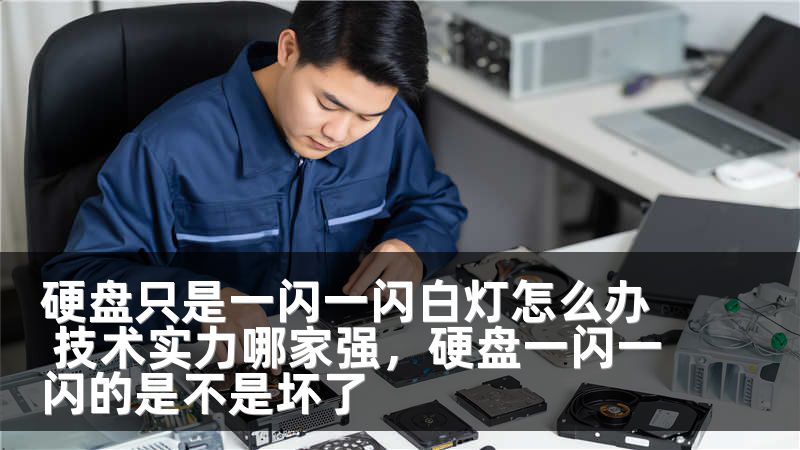 硬盘只是一闪一闪白灯怎么办 技术实力哪家强，硬盘一闪一闪的是不是坏了