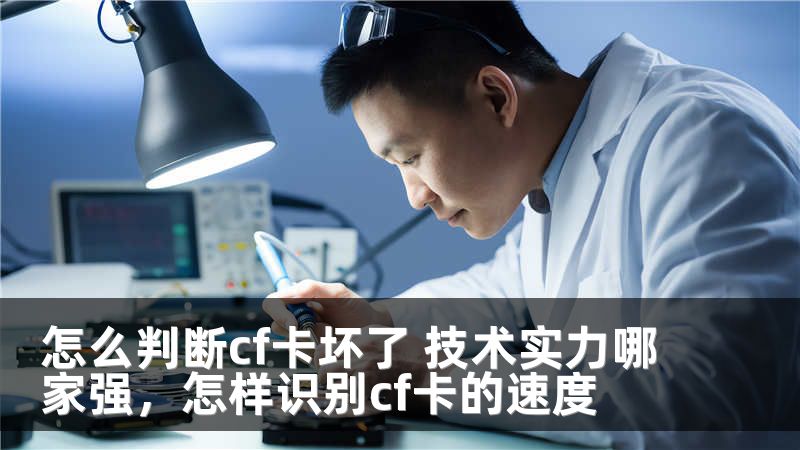 怎么判断cf卡坏了 技术实力哪家强，怎样识别cf卡的速度
