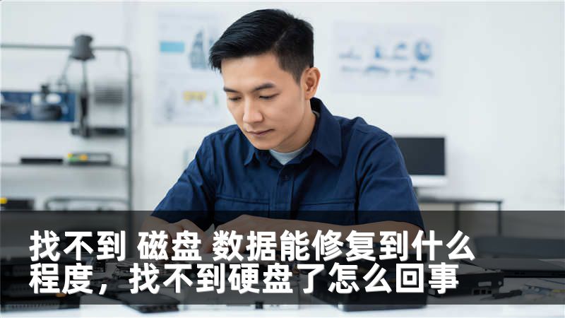找不到 磁盘 数据能修复到什么程度，找不到硬盘了怎么回事