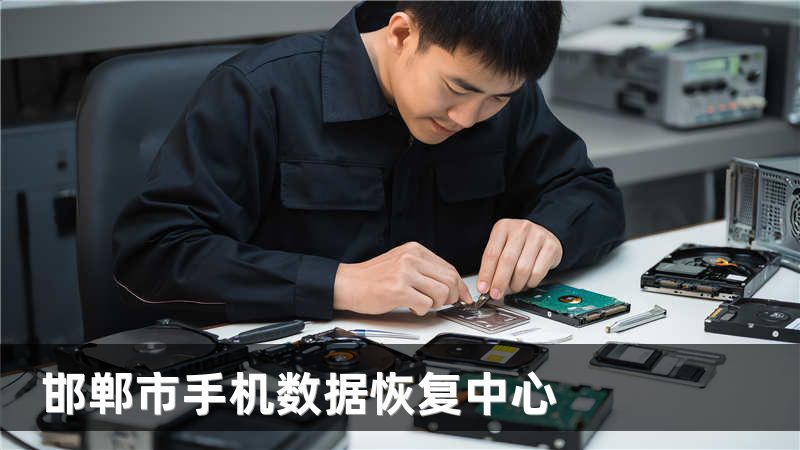 邯郸市手机数据恢复中心