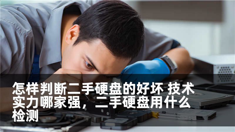 怎样判断二手硬盘的好坏 技术实力哪家强，二手硬盘用什么检测