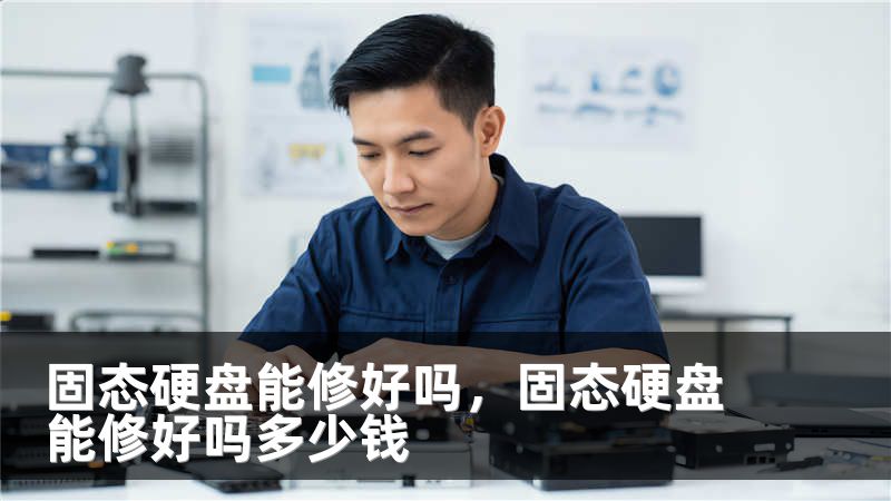 固态硬盘能修好吗，固态硬盘能修好吗多少钱