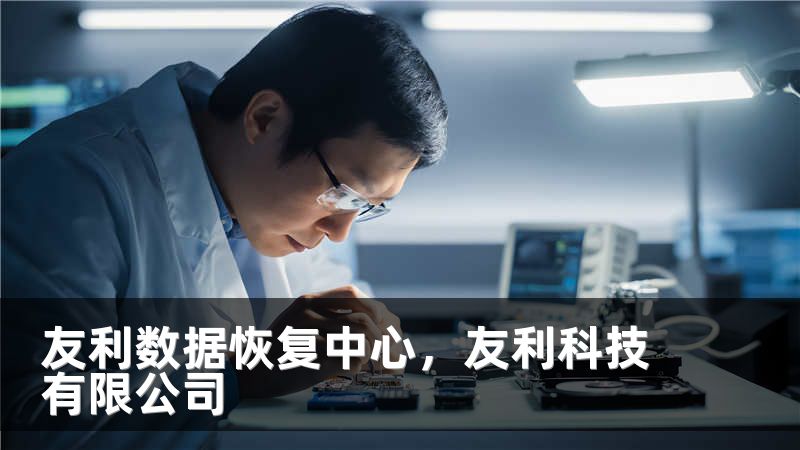 友利数据恢复中心，友利科技有限公司