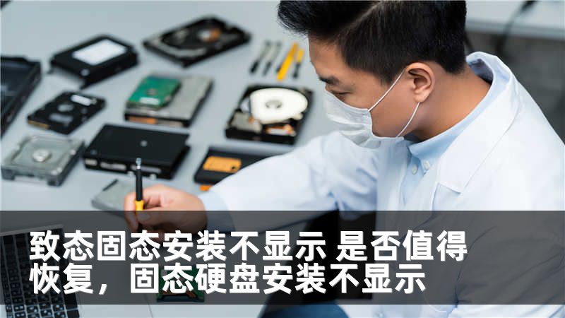 致态固态安装不显示 是否值得恢复，固态硬盘安装不显示